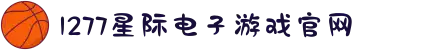 1277星际电子游戏(中国区)官方网站